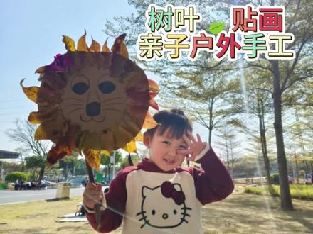 带孩子捡些树叶,一起来做漂亮的小狮子🦁小刺猬🦔小鱼儿🐟吧!#树叶贴画 #树叶手工 #亲子互动 #亲子手工