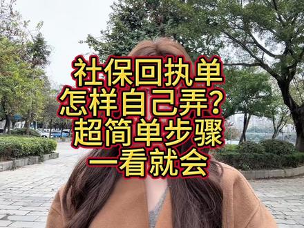 社保回执单怎样自己弄?超简单步骤一看就会 社保回执单自己弄其实很简单,视频里会教你详细步骤,一看就能学会,轻松搞定社保回执单办理。#照片回执 #证件照回执 #照片回执办理 #粤省事 #广东