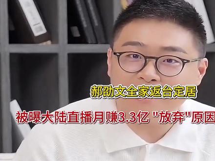 郝劭文全家返台定居!被曝大陆直播月赚3.3亿 放弃原因真相大