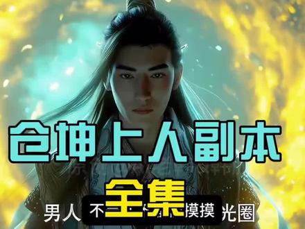 仓坤上人副本全集#凡人修仙传