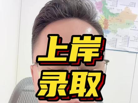 一志愿拟录取‼️#考研上岸 #考研加油