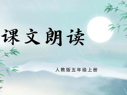 人教版小学语文五年级上册《15小岛》课文朗读 #每天学习一点点 #小说 #短文 #一起学习 #语文