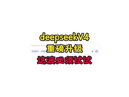 deepseek V4重磅升级,这波必须试试! #paperxie #deepseek #大学生 #毕业 #大四