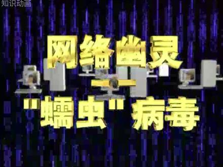 56集 网络幽灵—“蠕虫”病毒 #怀旧动画 #童年动画 #经典知识动画片