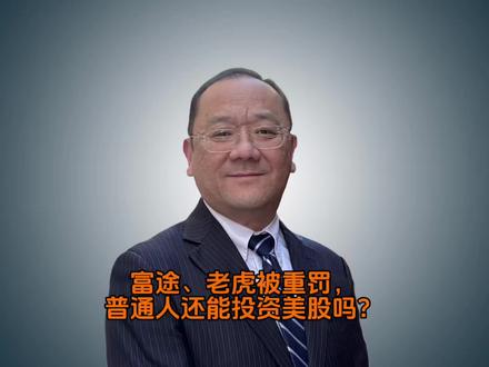 富途、老虎被重罚,普通人还能投资美股吗? #财经热点 #美股 #富途 #财经新闻 #硅谷葛老师