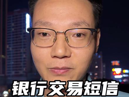 银行通知短信也是可以免费的 #银行知识 #金融常识 #老百姓关心的话题 #干货分享 #正能量