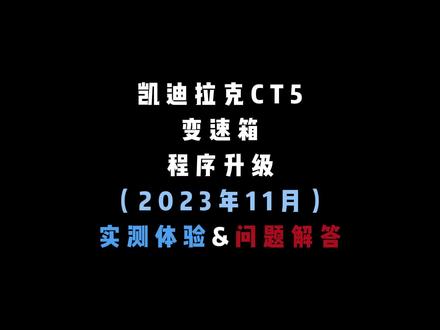 #凯迪拉克CT5 变速箱程序升级 实测体验&问题解答 CT5的变速箱程序终于更新了,整体感觉不错,期待下一次的正式版本!#磁铁五 #变速箱程序 #程序升级