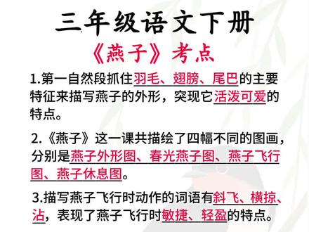 三年级下册语文第二课《燕子》考点归纳总结#家长收藏 #必考考点 #知识点总结