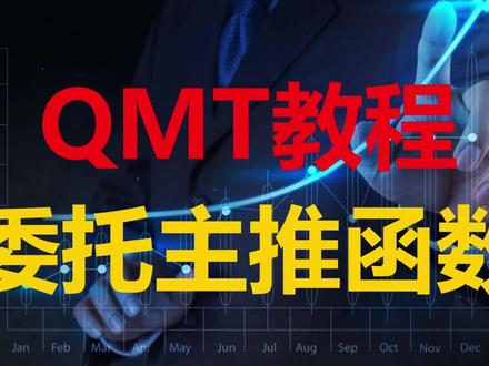 QMT教程第十课:委托主推函数 #量化交易 #量化 #qmt教程 #qmt #ptrade
