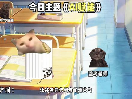 以科技为翼,赴未来之约! #AI #科技 #猫meme #作文 #作文素材