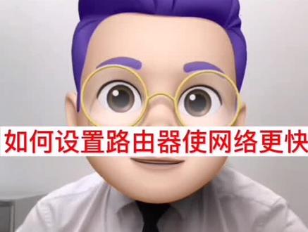 #中国电信#成都#提升网速#成都电信琉三路标杆营业厅 如何设置路由器使家里网络更快一点,快来围观!