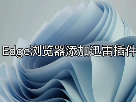 Edge浏览器添加迅雷插件的方法#windows #电脑知识 #浏览器 #edge #edge浏览器插件 #迅雷