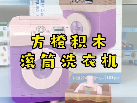 沉浸式积木拼接,方橙积木滚筒洗衣机#沉浸式 #积木 #益智玩具 #儿童玩具 #玩具