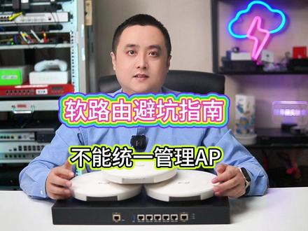 软路由避坑指南之不能统一管理AP #软路由 #爱快软路由 #工作室搭建 #ros #单机单ip