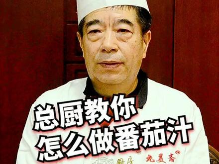 学会了糖醋汁,总厨再分享一个番茄汁的做法,你们想要的糖醋味的番茄汁来了!😀#就怕吃货飙演技 @抖音小助手