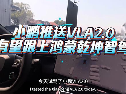小鹏推送完VLA2.0,有望拉小跟鸿蒙乾坤智驾的差距,但是还是有很大差距@何小鹏 #小鹏汽车 #鸿蒙乾坤智驾 #小鹏VLA2.0