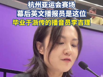 #杭州亚运会 赛场幕后英文播报员,是这位毕业于浙江传媒学院的小姐姐李吉理,自信又大方!(来源:郴夫人)
