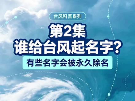 台风科普第2集:台风名字有退休制度?破坏力太强就会永久除名 台风专属命名规则揭秘,破坏力过大的台风名字将会永久退役,再也不会使用。
#台风科普 #气象小知识 #防灾常识 #上热门 #台风
