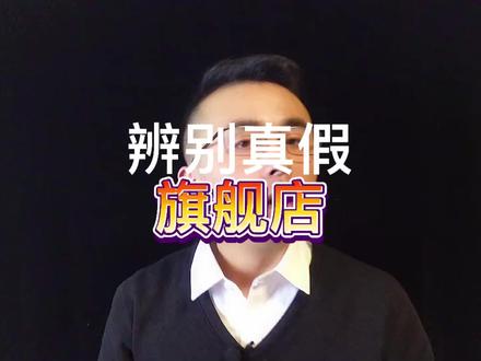 买买时,如何辨别真假旗舰店呢?#商业#财经#热点@Dou+
