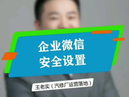 第4集:企业微信安全设置。 #企业微信介绍 #企业微信服务商 #企业微信讲解 #企业微信功能