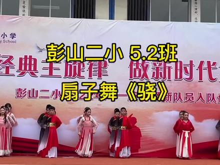 彭山二小5.2班 扇子舞《骁》#彭山#文艺汇演#六一儿童节#六一就是要快乐呀@抖音小助手@DOU+小助手