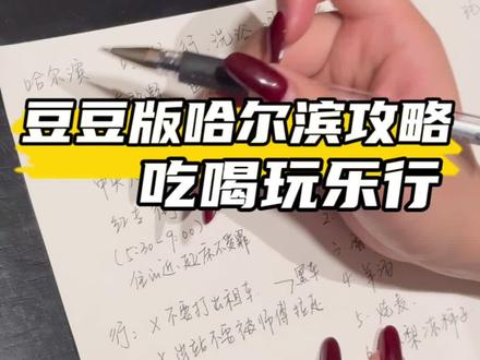 一张纸让你玩透哈尔滨,哈尔滨旅游最强攻略! #豆豆版旅游攻略 #哈尔滨攻略 #冬天怎么能不去哈尔滨呢