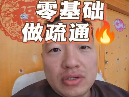 很多人想问:疏通行业好不好干?现在入行晚不晚?新手怎么接单?实话告诉你,不体面、有点累,但是刚需、稳定、赚钱快。不用本钱、不用人脉,3个方法教会你新手怎么免费获客。不怕苦、放下面子,养家没问题!#同城获客#太原本地疏通维修#百元维修#疏通好不好干 #同城获客