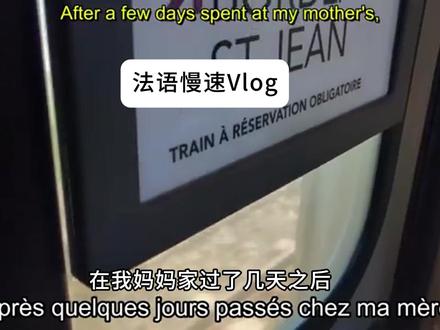 法语慢速Vlog 非常适合精听跟读的vlog
#法语 #法语学习