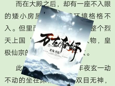 #万古帝婿#夜玄#万古帝婿夜玄全文,精彩的小说总是开头震撼,扣人心扉!《万古帝婿》就是这种,夜玄修行万年,做上门女婿体验?