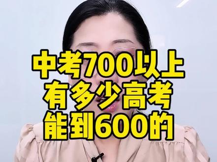 中考700以上有多少高考能到600的 #长春中考#包包数学