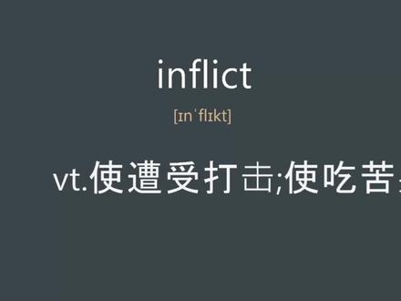 inflict是什么意思呢 #inflict #GRE #托福 #学英语 #散装英语