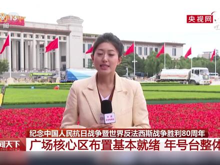 天安门广场核心区布置基本就绪,年号台整体亮相!凸显“众志成城”主题#纪念中国人民抗日战争暨世界反法西斯战争胜利80周年