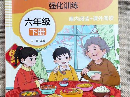 六年级下册开学后怎么提升语文成绩,这本阅读理解要多多练习 #六年级下册语文 #人教版 #阅读理解 #一课一练