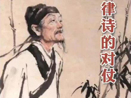 律诗的对仗。律诗的对仗要求及其常见问题。#古诗 #古诗词#诗词 #诗词格律