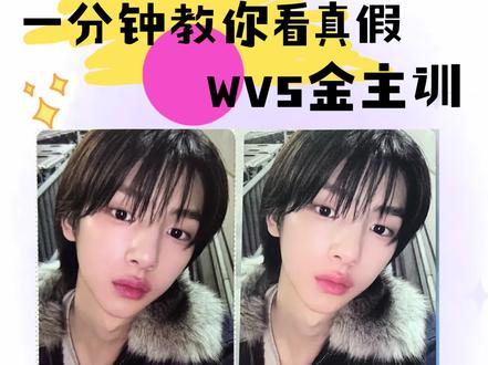 奶奶们…你在等的金主训wvs特典卡鉴定教程来了🫶🏻
#cortis #金主训 #小卡鉴定 #真假辨别 #kpop