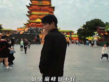 如果巅峰留不住,那就重走来时路#刘梓逸
#妮蔻