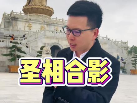 99%的人不知道,与圣相合影的禁忌#普陀山好再来祈福团队
