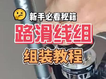 路滑基础教程#路滑钓法教学视频 #路滑钓法 #滑漂线组绑法