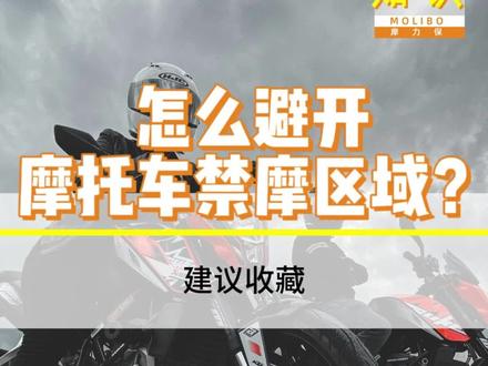 怎么避开摩托车禁摩区域?#禁摩 #摩托车驾照 #摩力保#摩托车盗抢险