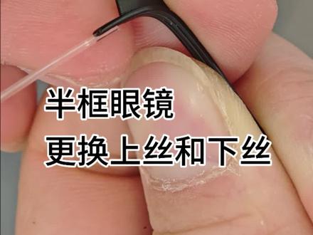 半框眼镜更换上丝和拉丝#手艺人 #眼镜