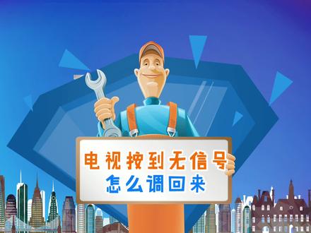 电视无信号#家电维修 #电视没信号 #科普 @抖音小助手