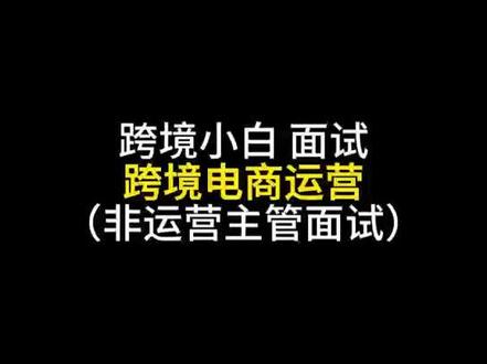 跨境电商运营面试 #跨境电商 #跨境小白 #跨境电商运营 #跨境 #跨境电商运营面试