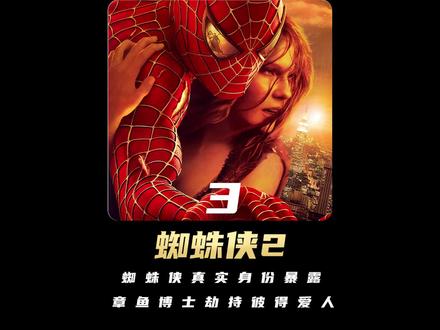 蜘蛛侠真实身份意外暴露,章鱼博士劫持彼得爱人 #漫威电影 #好片推荐 #电影解说🎬 #视觉震撼 #大片即视感