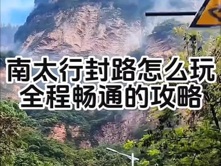 南太行多处封路别慌!这条全程畅通的野路子,200公里串完十站,收费景区看不到的都在这里。
#南太行 #封路绕行 #自驾游攻略 #宝上路 #石板岩
