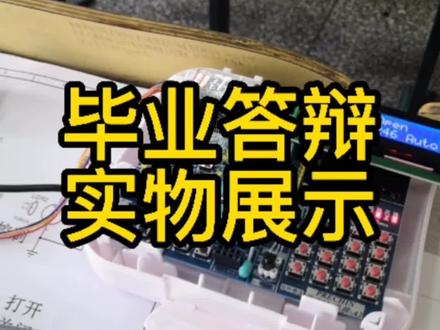 #毕业答辩 小伙子的实物展示,获得好评 #长春工业大学