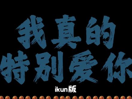 我真的特别爱你(ikun版)#我真的特别爱你 #ikun #全民制作人 #音乐分享 #音乐推荐 (bgm来源:@猫脸超人(全民制作人) )