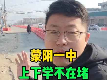 蒙阴一中上下学不在堵 #蒙阴 #蒙阴同城 #蒙阴热门 #蒙阴老赵