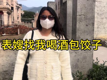 表嫂请我喝酒 吃饺子