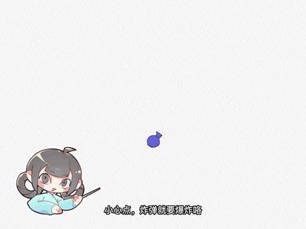 【动画教程】今天要学什么呢?
没错就是爆炸动画!
想学这个动画的小伙伴快来一起看看吧#动画教程 #画世界 #爆炸