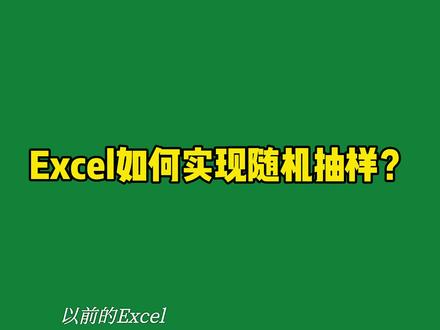Excel如何实现随机抽样?#excel技巧 #excel